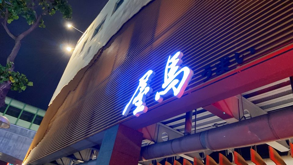 Umai Yakiniku | The Best Japanese BBQ In Taiwan | Zanne Xanne’s Travel Guide
