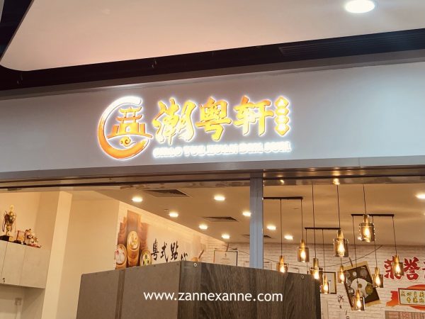 Chao Yue Xuan Dim Sum House Review | Yishun Junction 9